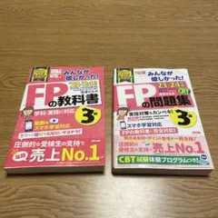 みんなが欲しかった！　FPの教科書　FPの問題集　2023-2024年版