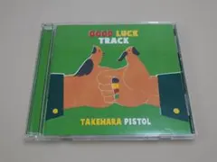 2026年最新】good luck track ［ 竹原ピストル ］の人気アイテム