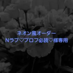 ネオン風うちわオーダー Nラブ♡プロフ必読♡様専用
