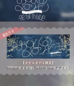 R様専用 おいしくるメロンパン bouquet Re:birth blue