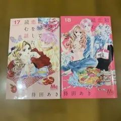 初めて恋をした日に読む話 17 18