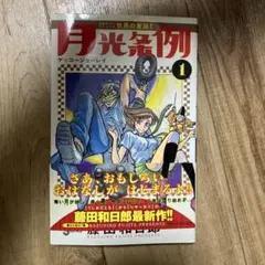 2026年最新】月光条例 初版の人気アイテム - メルカリ