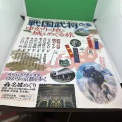 戦国武将ぴあ ゆかりの地と城をめぐる旅