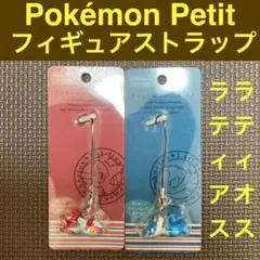 Pokémon Petit フィギュアストラップ ラティアス・ラティオス セット