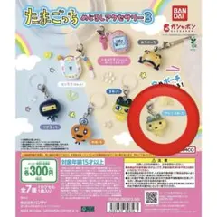 【やんぐまめっち】たまごっち めじるしアクセサリー3