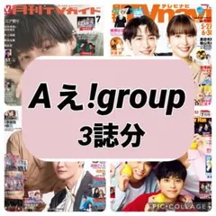 月刊TVガイドTVfan TVnavi Aぇ!group 切り抜き