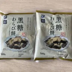 黒糖わらび餅　500g×2袋のサムネイル