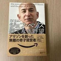 ジェフ・ベゾス果てなき野望 アマゾンを創った無敵の奇才経営者