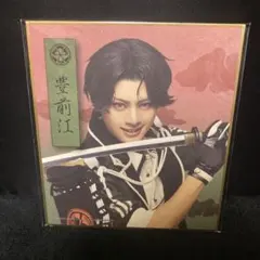 ミュージカル刀剣乱舞 すえひろがり　乱舞野外祭 DMMスクラッチミニ色紙　豊前江