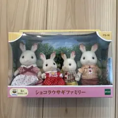 シルバニアファミリー ショコラウサギファミリー FS-16