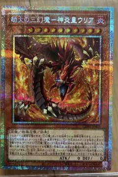 劫火の三幻魔 神炎皇ウリア プリズマ 劫火の三幻魔 神炎皇ウリア プリズマ 遊戯王 カオスオリジンズ - メルカリ