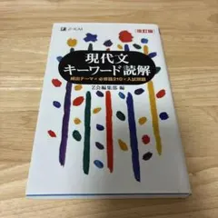 評論文キーワード 読解 評論文キーワード:頻出225語&テーマ理解&読解演習50題 | 斎藤