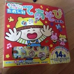 わらべうたてあそびうたえほん : お手本のうた16曲つき! : てやからだ