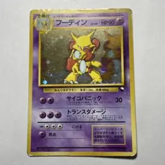 ポケモンカード 旧裏 フーディン「通信進化キャンペーン」 No.065