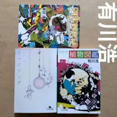 有川浩　キャロリング　図書館危機　植物図鑑