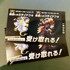 ポケモン 色違いミライドン、コライドンシリアルコード新品　未使用　2枚セット