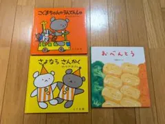 さよならさんかく　こぐまちゃんのうんてんしゅ　おべんとう　絵本