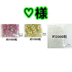 ♡様(専用)