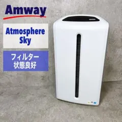 アムウェイ 空気清浄機 フィルターセット アトモスフィア スカイ