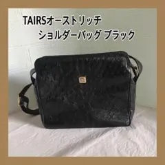 お値下げ♪TAIRS スペイン製オーストリッチ ショルダーバッグ ブラックのサムネイル