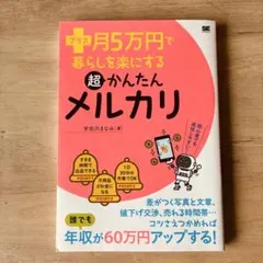 ➕月5万円で暮らしを楽にする　超かんたん　メルカリ