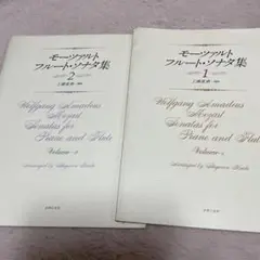 モーツァルト ピアノとフルートのソナタ集 1・2巻