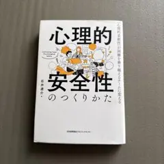 心理的安全性のつくりかた