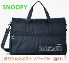 【SNOOPY】折りたたみボストンバッグM 約23L ハンドネイビー新品未使用