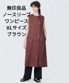 無印良品　ノースリーブロングワンピース XLサイズ ブラウン ロングジレ風