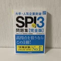 2027年度版 大手・人気企業突破 SPI3問題集≪完全版≫