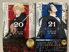 憂国のモリアーティ 20巻・21巻セット 三好輝