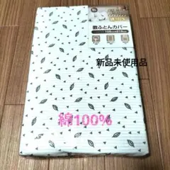 掛け布団カバー シングル 綿100%