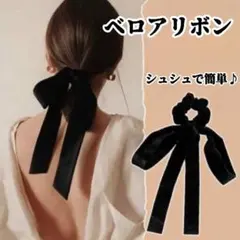 両面 ベロアリボン ヘアゴム シュシュ ロングリボン 黒 大人かわいい おしゃれ