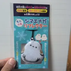 もふかわ シマエナガ リフレクター 夜間の自転車や通勤通学に