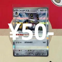 ポケカ トリデプスのサムネイル