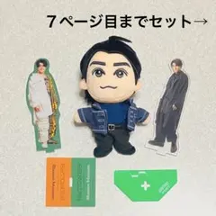 森本慎太郎SixTONESぬいドリボぬいぐるみアクスタカードまとめ売り