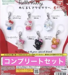 キティ　めじるしアクセサリー　コンプリート　コンプセット