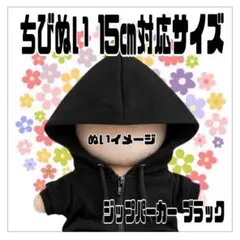 黒ジップパーカー 15㎝対応 ストぬい ぬいスト タムぬい ちびぬい アイドルのサムネイル
