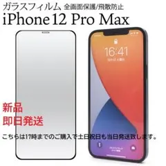 即日発送新品 iPhone12 Pro Max用全画面液晶保護ガラスフィルム