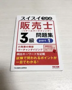 スイスイうかる販売士(リテールマーケティング)3級問題集part1 - メルカリ