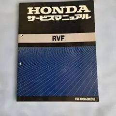 HONDA】RVF 400RR [NC35] サービスマニュアル 送料込み - メルカリ