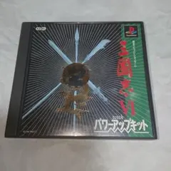 シ*ジ様 PS 三国志Ⅵ with パワーアップキット 箱説地図付 ps1 三国