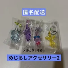 ⭐︎ピクミン⭐︎氷・紫・羽・黄めじるしアクセサリー2 キーホルダー　バンダイ　ガチャ