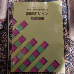 2026年最新】教科書 文化服装学院の人気アイテム - メルカリ