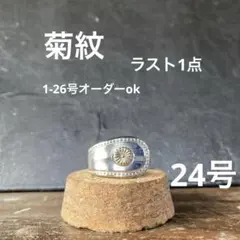 シルバー925 菊紋リング❗️16号　20g 最終価格 シルバー925 菊紋リング❗️16号 20g 最終価格 - メルカリ