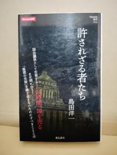 許されざる者たち (Hanada新書 005)