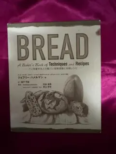 2026年最新】bread―パンを愛する人の製パン技術理論と本格レシピの人気