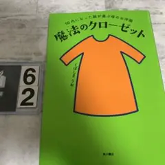 魔法のクローゼット : 50代になった娘が選ぶ母のお洋服