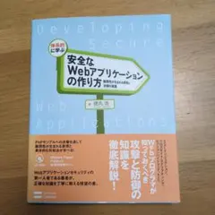 体系的に学ぶ安全なWebアプリケーションの作り方 : 脆弱性が生まれる原理と対…