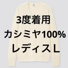 3度着用 UNIQLO カシミヤ100% Vネックニットセーター
